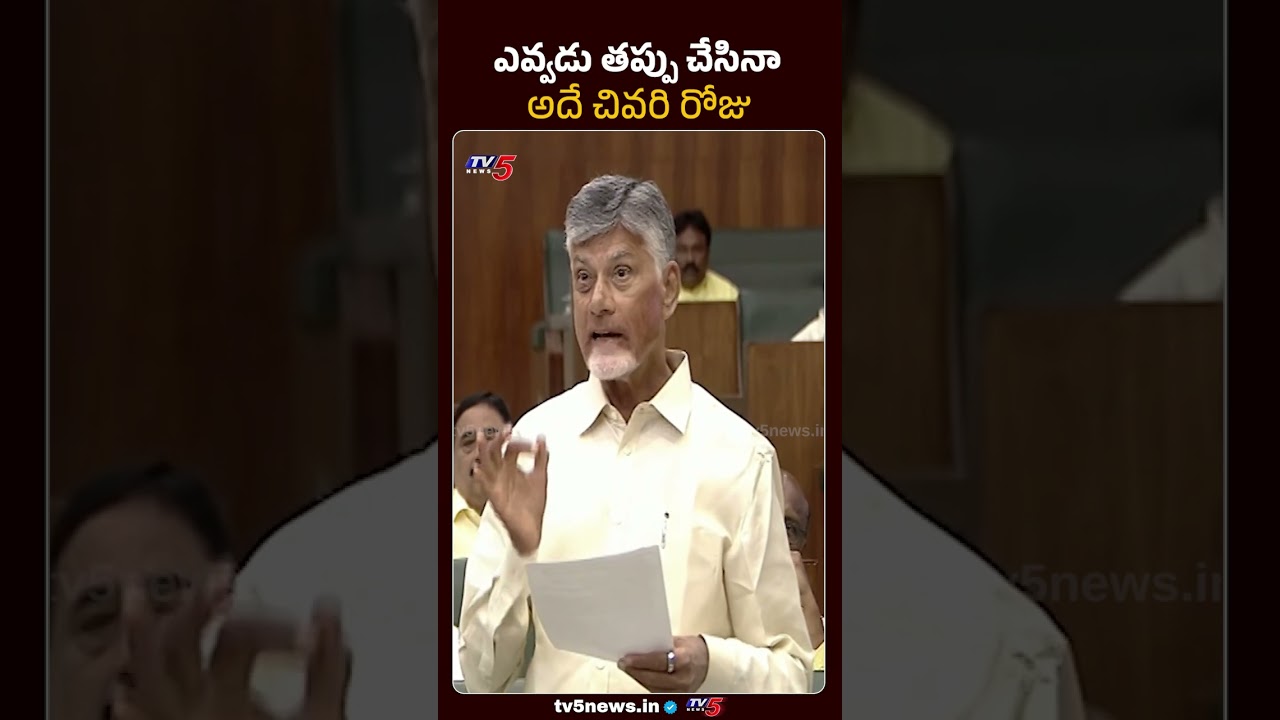 తప్పు చేస్తే.. అదే చివరి రోజు | CM Chandrababu Warning in AP Assembly | TV5 News