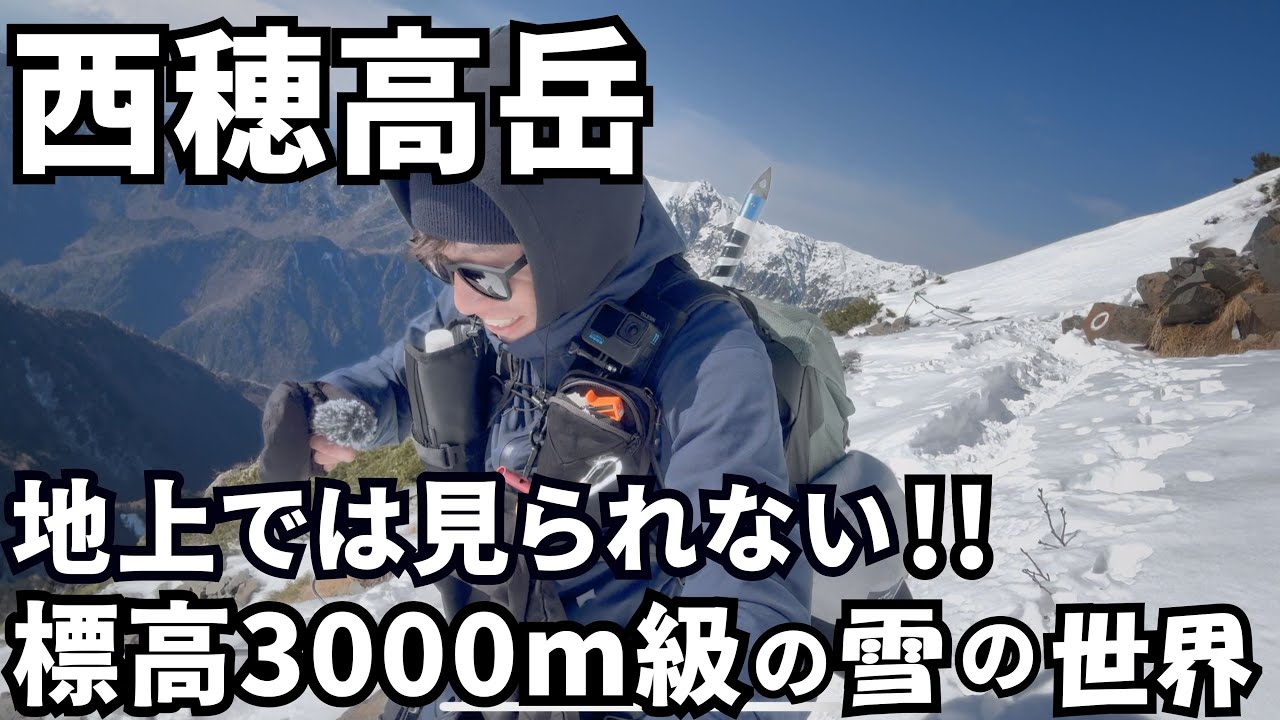 【西穂高岳独標】本当は行きやすい北アルプスの雪山登山！