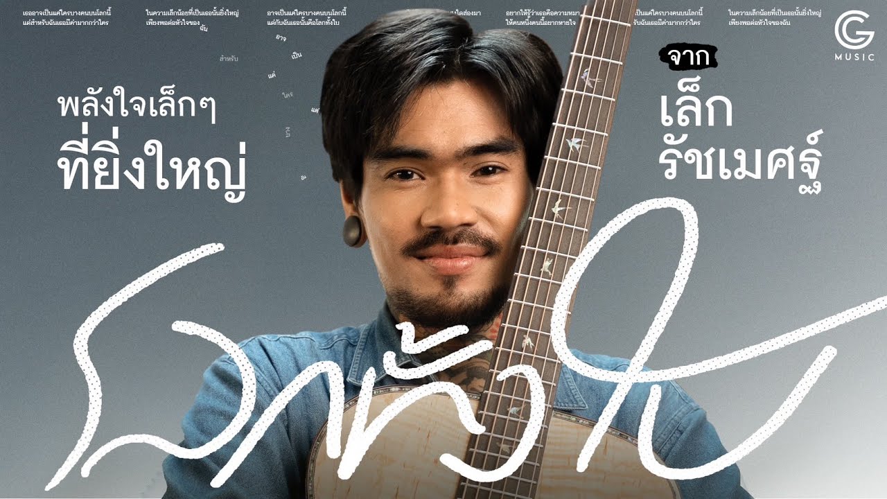 โลกทั้งใบของ ‘เล็ก รัชเมศฐ์’ ความสุขที่ประกอบขึ้นจากเรื่องราวฮีลใจเล็กๆ รอบตัว