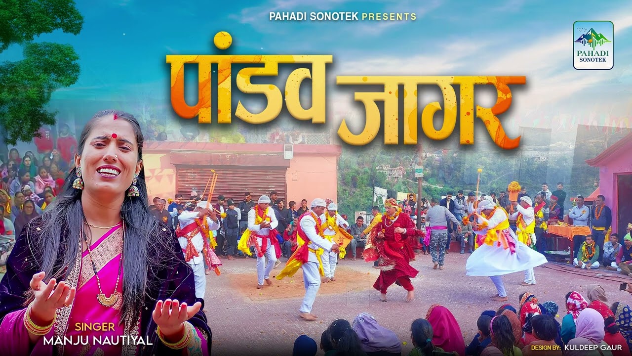 Garhwali Pandav Jagar 2026 | पांडव लीला जागर | Manju Nautiyal | Garhwali Jagar Song, Pandav Leela