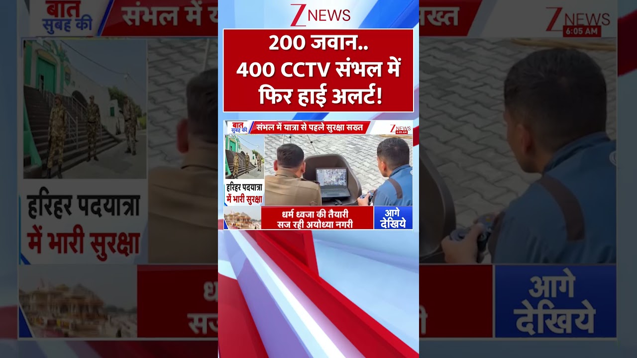 200 soldiers...400 CCTVs, high alert again in Sambhal!