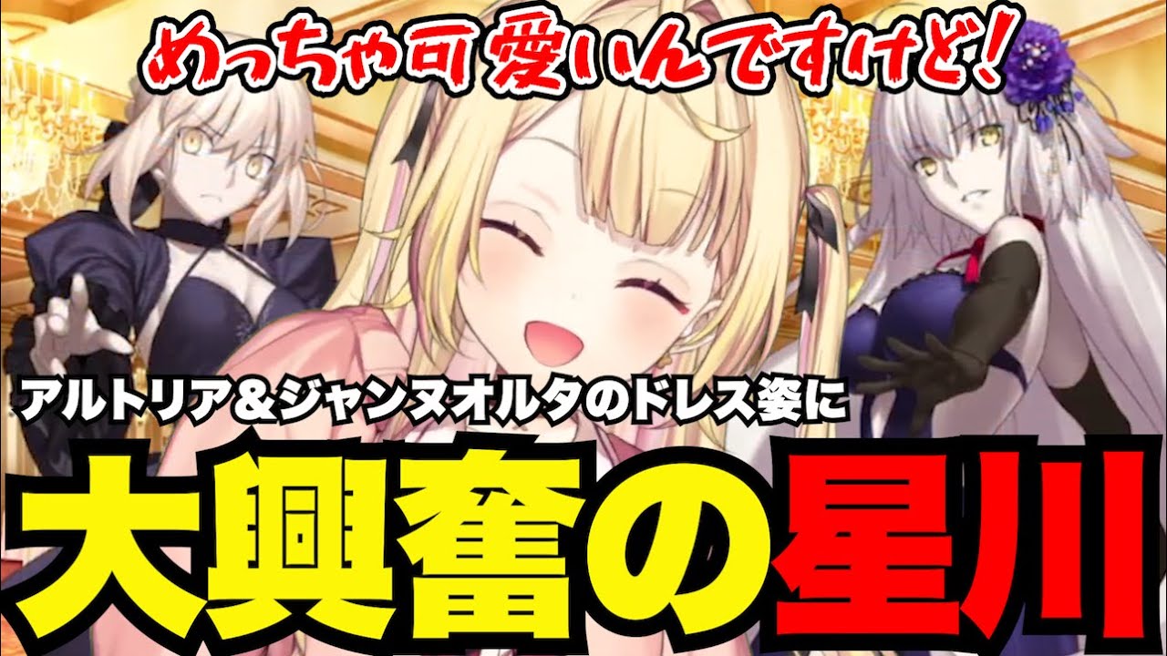 【FGO1.5部# 11】アルトリア＆ジャンヌオルタのドレス姿に大興奮星川【星川サラ切り抜き】