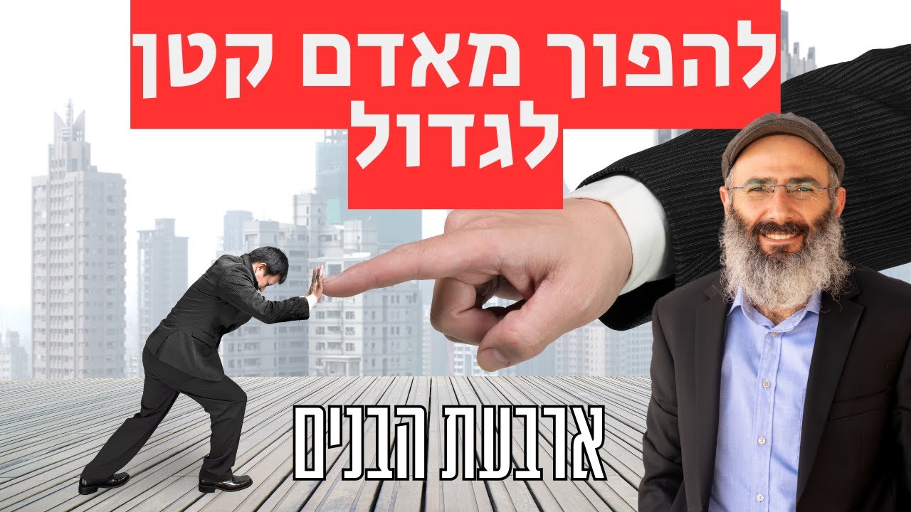 איך להפוך מאדם קטן לגדול | ארבעת הבנים, פסח