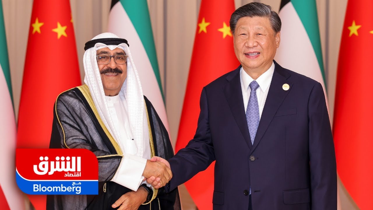 الصين والكويت توقعان اتفاقيات في مجالات حيوية عدة.. ما التفاصيل؟ - اقتصاد الشرق