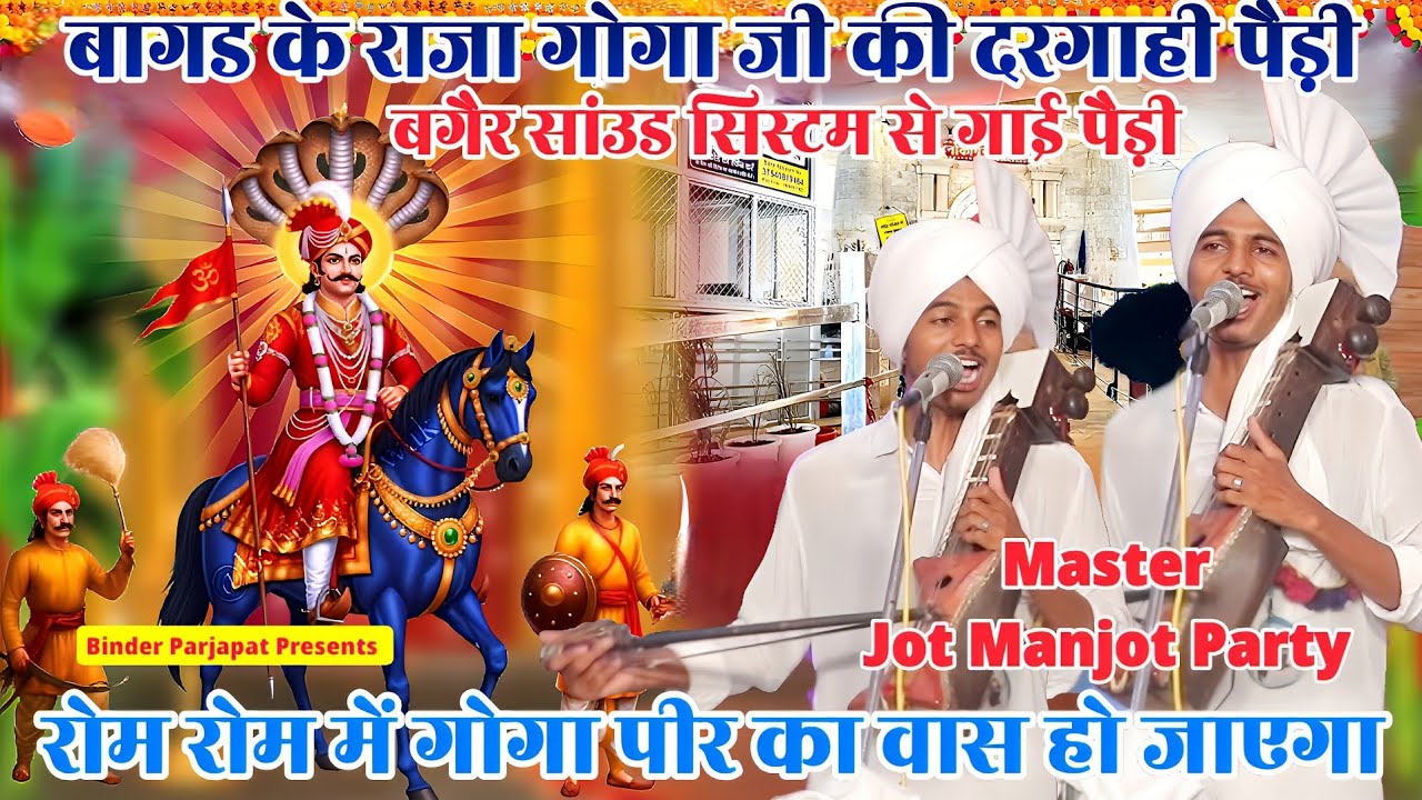 बीना साउण्ड सें सुने पैडी लेकर मुरादा बागड़ का राजा आवा गोगाजी की जोत कैसे पर्चे लगते हैंMANJOT NATH
