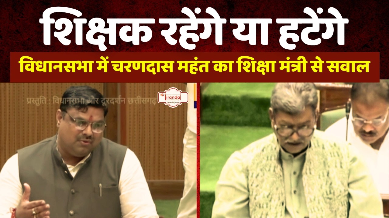 छत्तीसगढ़ में शिक्षकों के भविष्य पर चरणदास महंत का सवाल | शिक्षा मंत्री गजेन्द्र यादव | @tirandaj