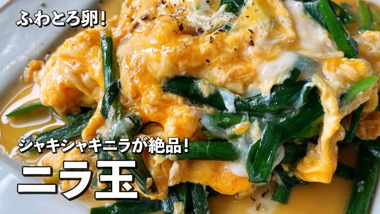 【100万回再生人気レシピ】ふわとろ卵！シャキシャキニラが絶品！ニラ玉の作り方