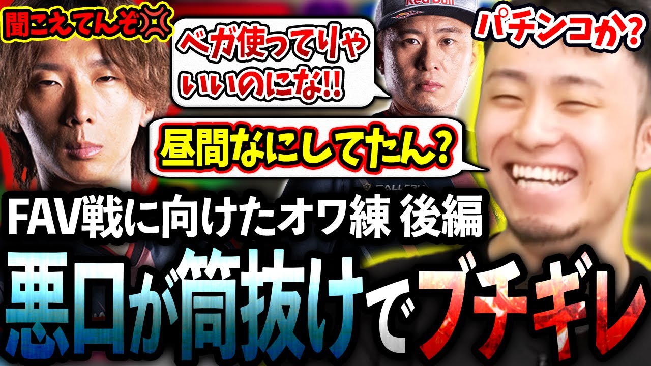 オワ練でどぐらさんのミュート中に悪口を言うも全部筒抜けでブチギレられる立川【どぐら/かずのこ/ボンちゃん/シュート】【立川/CR/スト6】