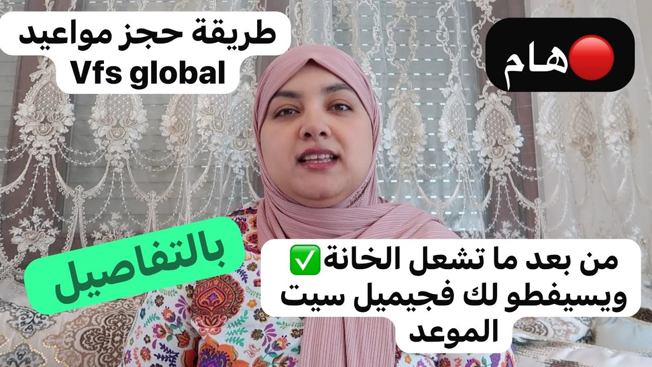 🔴 طريقة حجز مواعيد vfs global من بعدما كتشعل الخانة بالخضر✅ويصيفطو لك السيت فجيميل باش تاخد الموعد