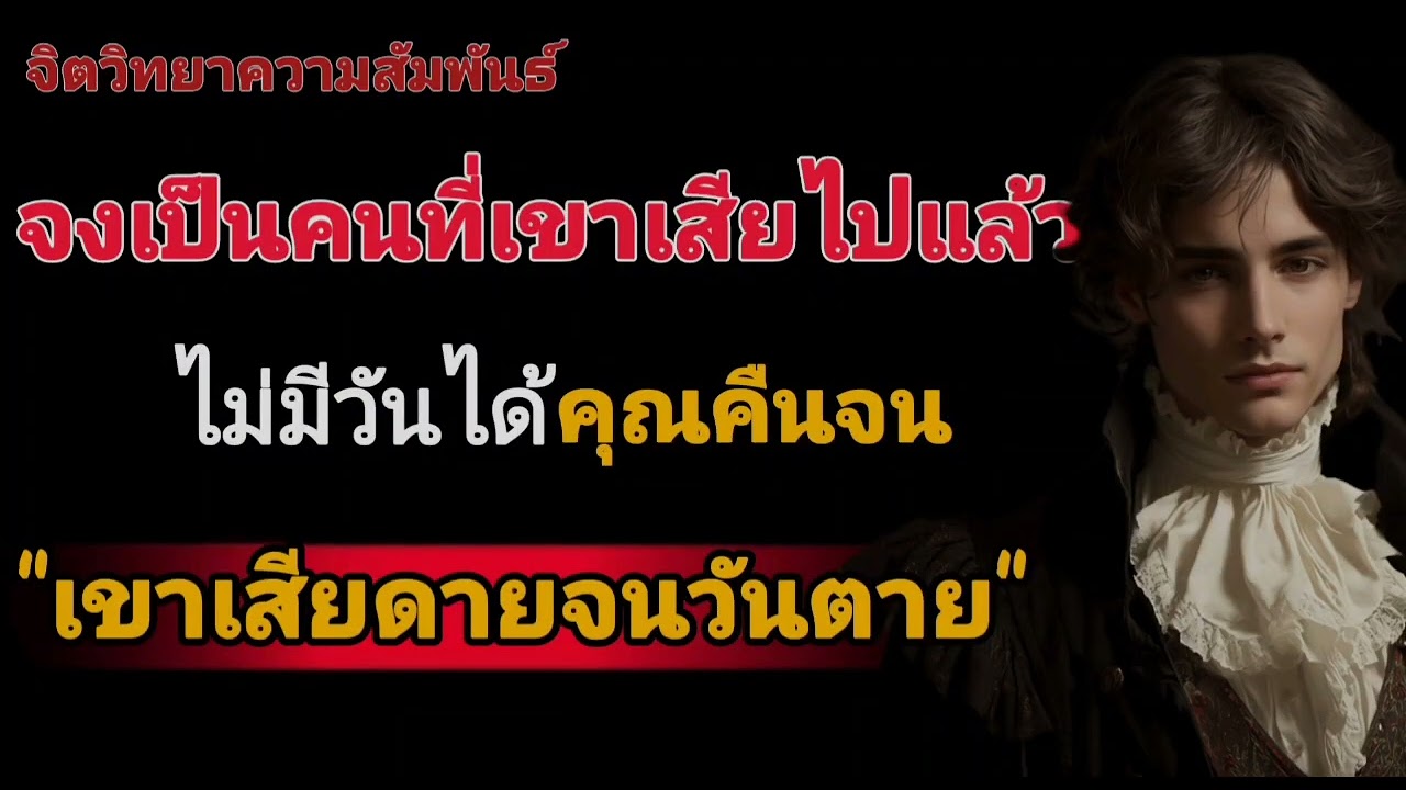 จงเป็นคนที่เขาเสียไปแล้วไม่มีวันได้คุณคืนจนเขาเสียดายจนวันตาย#จิตวิทยา #จิตวิทยาความรัก 