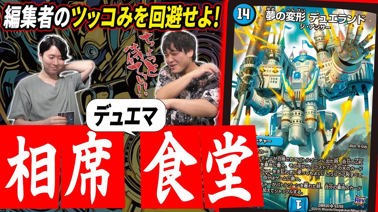 TCG対戦動画演者のお手本たれ！『ペテンシー採用デュエランド』紹介&times;『相席デュエマ食堂』【デュエマ】