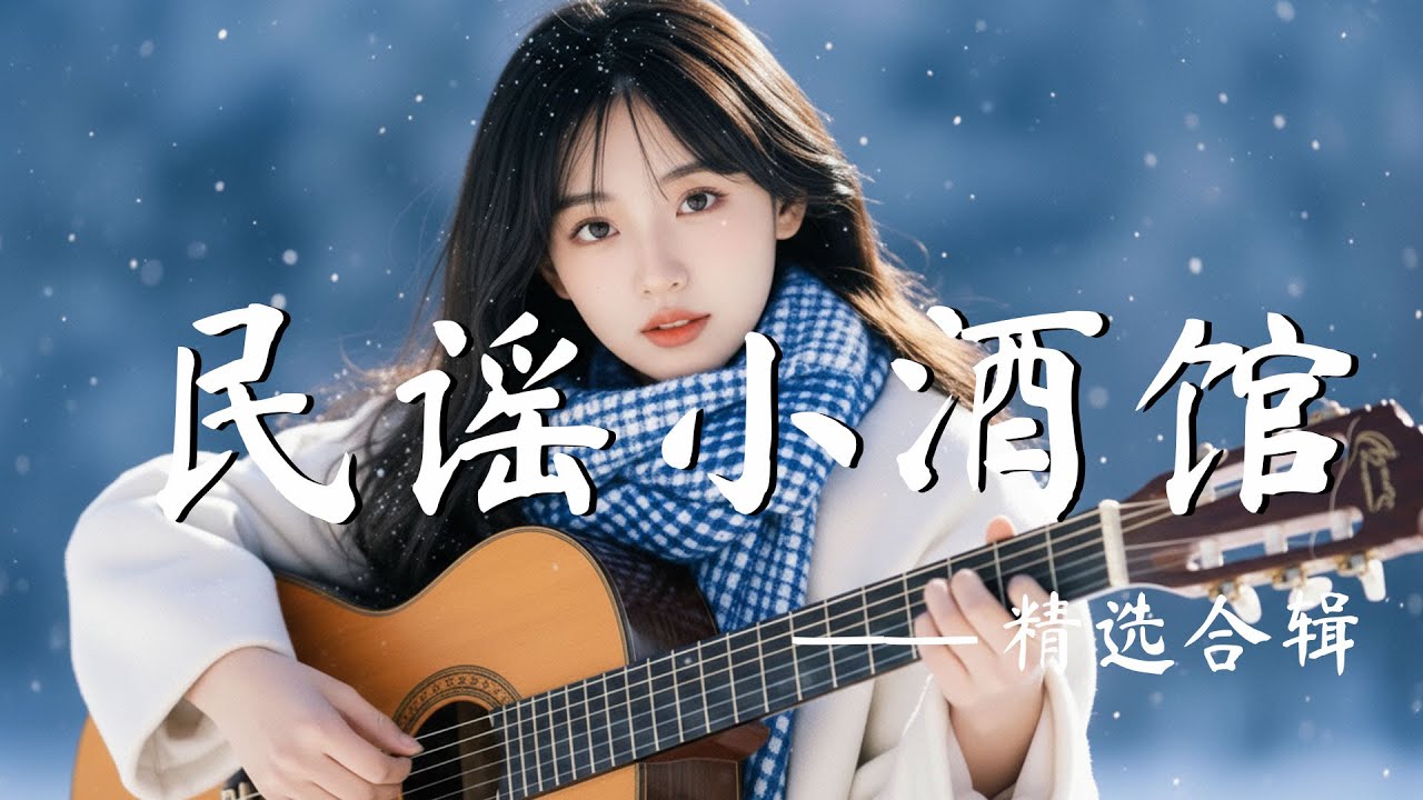 耐聽華語歌單 2026【雲慢慢飄，把節奏調成柔和】辦公・閱讀・慢生活的氛圍聲景 |民歌質感原創抒情🎧｜輕柔舒心旋律 ✨ #民謠小酒館 #舒壓音場 #華語歌單 #木吉他聲 #靜謐時刻 #中文旋律