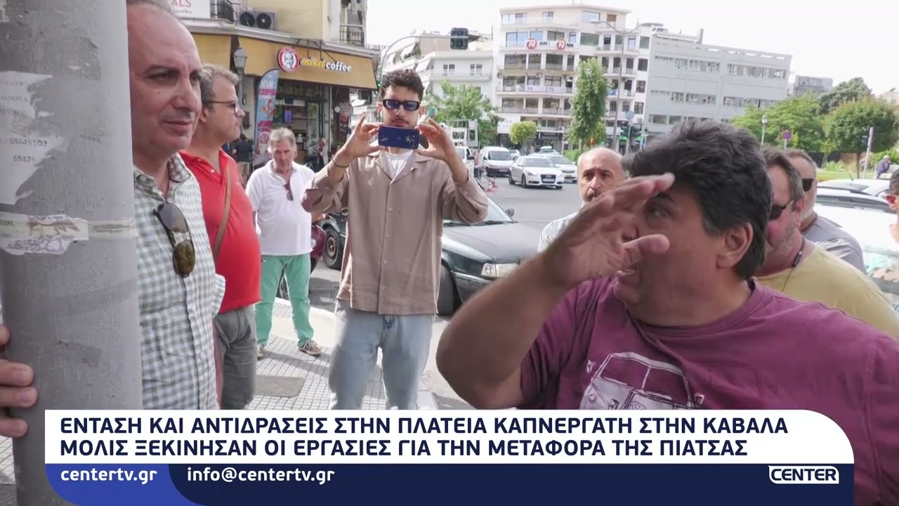 Ένταση και αντιδράσεις στην πλατεία Καπνεργάτη στην Καβάλα μόλις ξεκίνησαν οι εργασίες