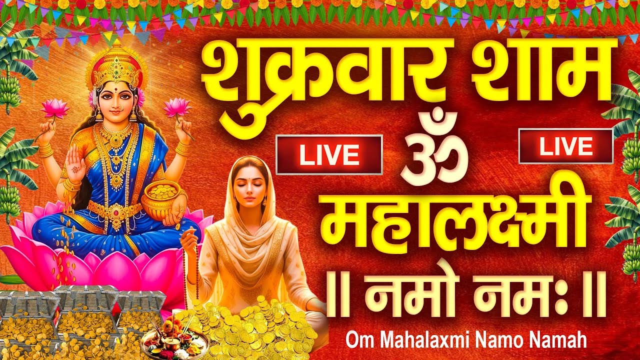 Live :माता लक्ष्मी का चमत्कारी धनप्राप्ति महालक्ष्मी मंत्र : ॐ महालक्ष्मी नमो नमः |#mahalaxmimantra