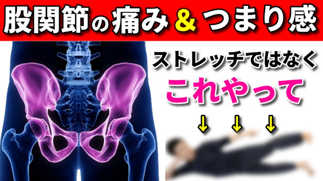 【股関節の痛み 治し方】ストレッチだけでは治らない場合はこれをやって！