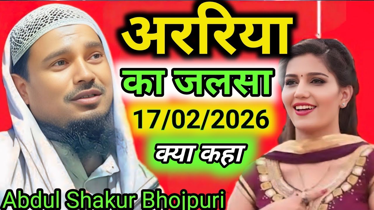 अररिया का जलसा 17/02/2026 | Maulana Abdul Shakur Bhojpuri ka Jalsa | Abdus Shakur Bhojpuri Naya geet