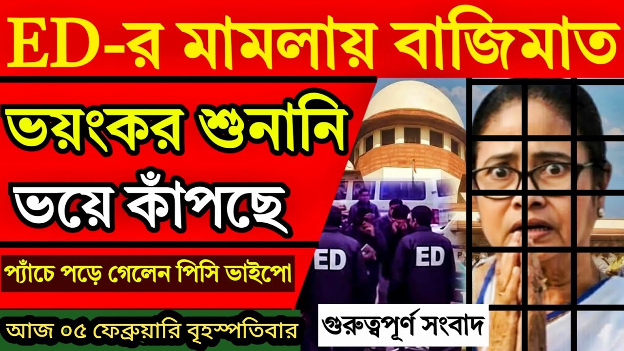 🔴 LIVE: 03 February Breaking News | নাটক বাজি আনলিমিটেড, মমতা বনাম দিল্লী পুলিশ! ভয়ংকর খবর।