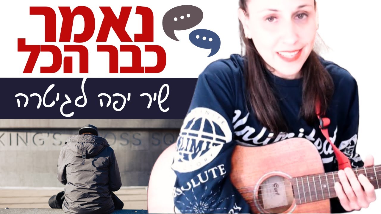 לימוד גיטרה למתחילים - נאמר כבר הכל (ארקדי דוכין)