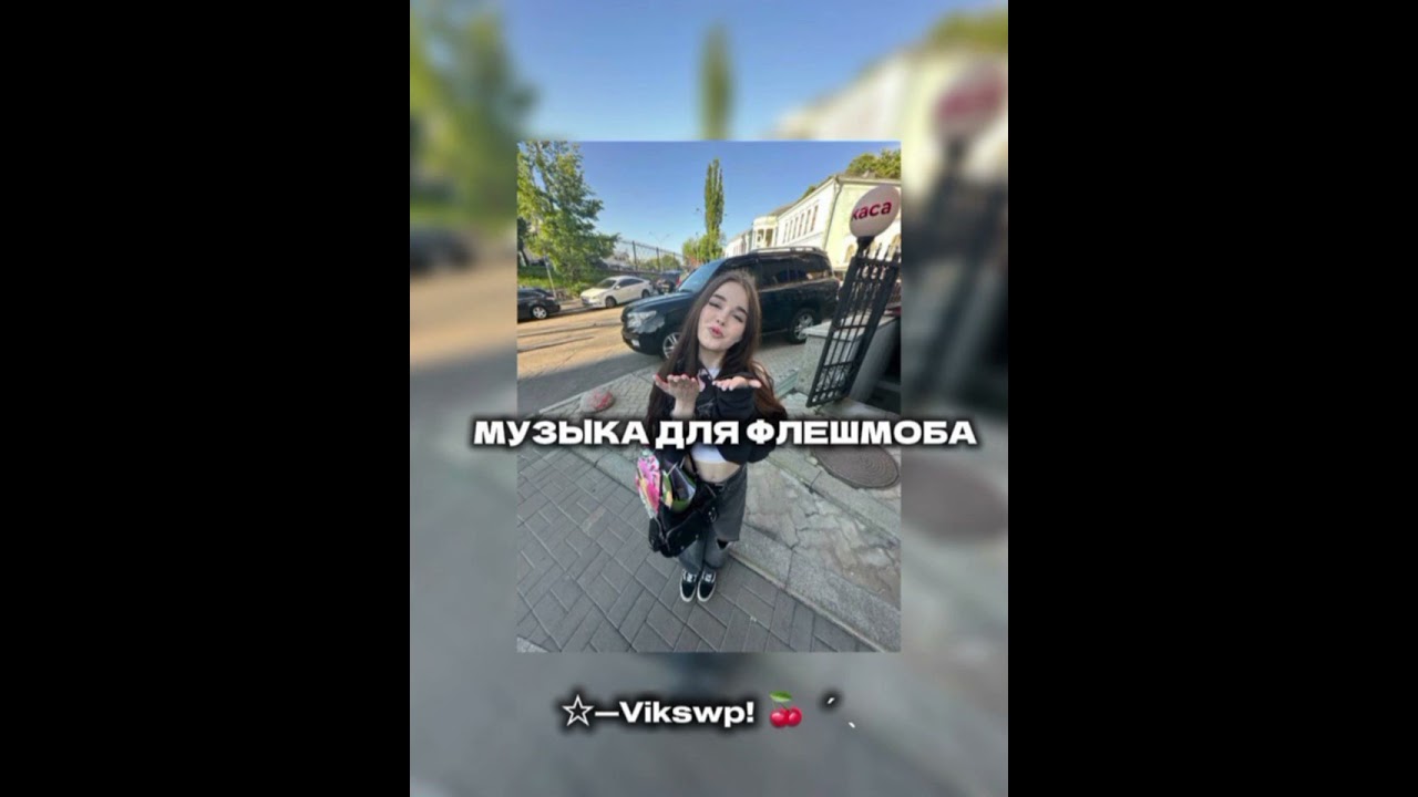 //😝🤍музыка для флешмоба😝🤍//