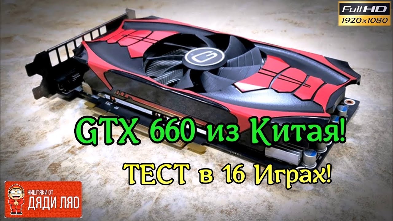 Xeon E5-2640 + GTX 660 в 16 Играх!