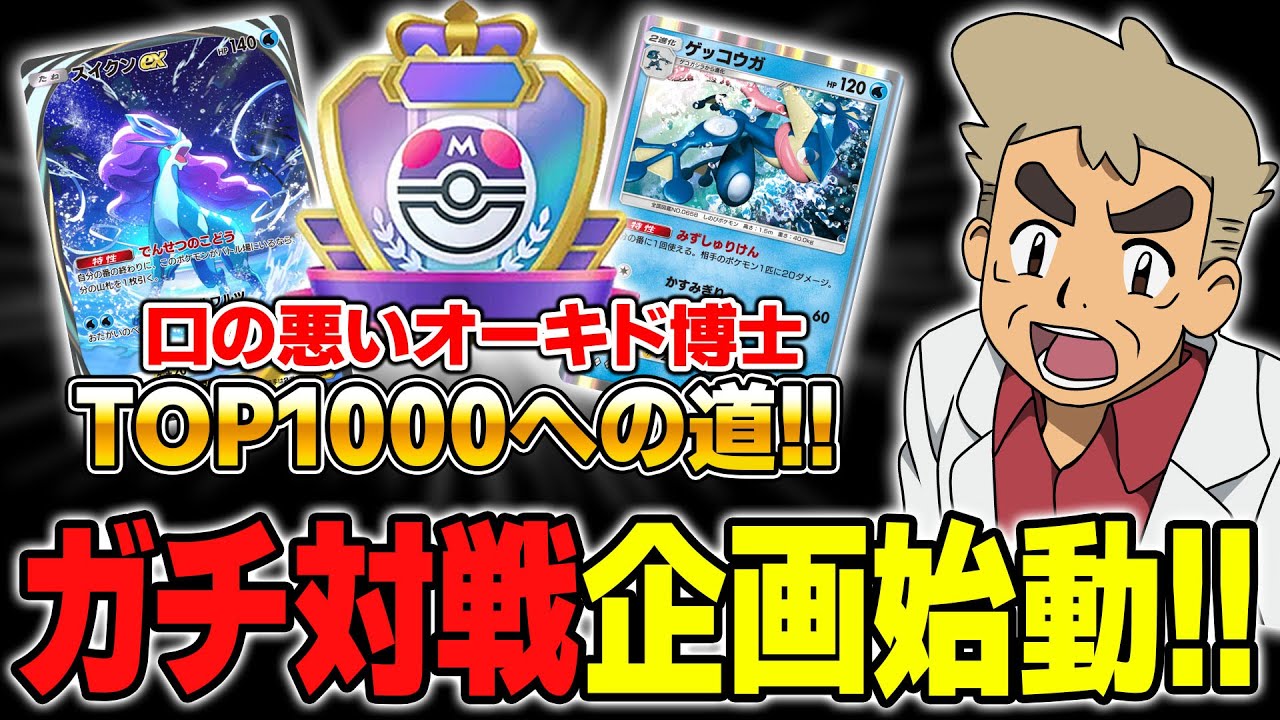 ランクマッチで最強デッキを使ってTOP1000を目指す本気の企画！？口の悪いオーキド博士のTOP1000への道＃１【ポケポケ】【柊みゅう】
