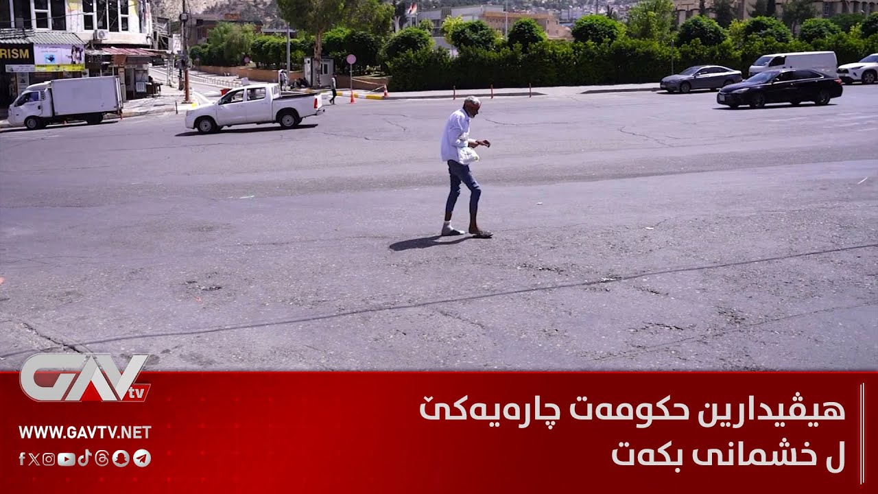 هیڤيدارین حكومه‌ت چاره‌یه‌كێ ل خشمانى بكه‌ت