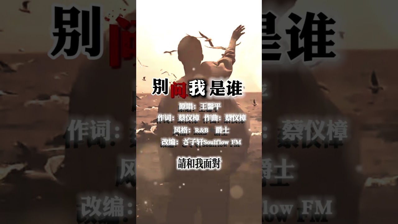 别问我是谁 R&B