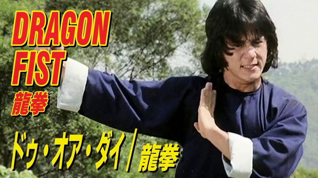 ドゥ・オア・ダイ / 龍拳　DRAGON FIST　龍拳