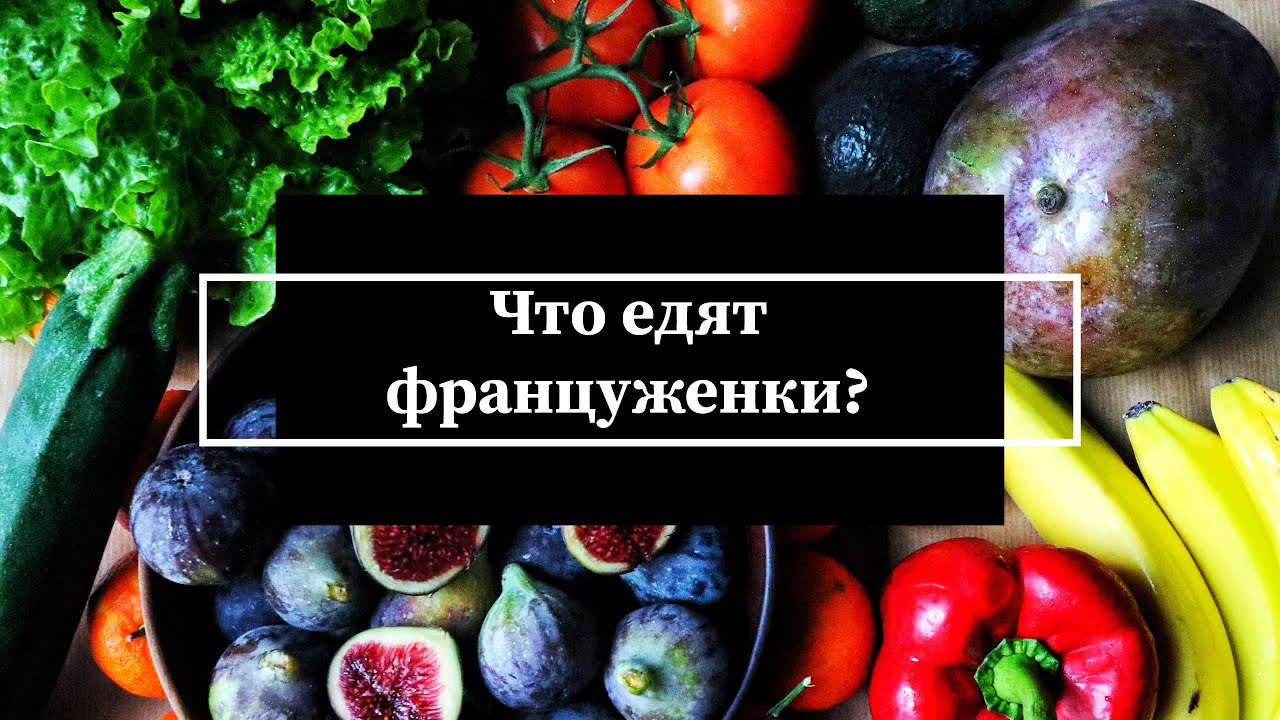 ЧТО ЕДЯТ ФРАНЦУЗЫ? Продукты на неделю в Париже. Цены