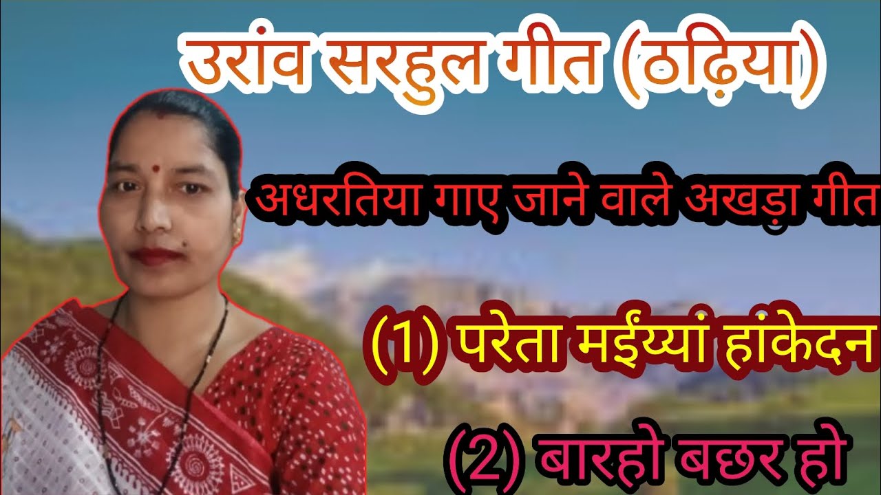 उरांव सरहुल गीत ठढ़िया || परेता मईंय्यां हांकेदन || बारहो बछर हो ||kurukh song#mamtaktraditionalsong