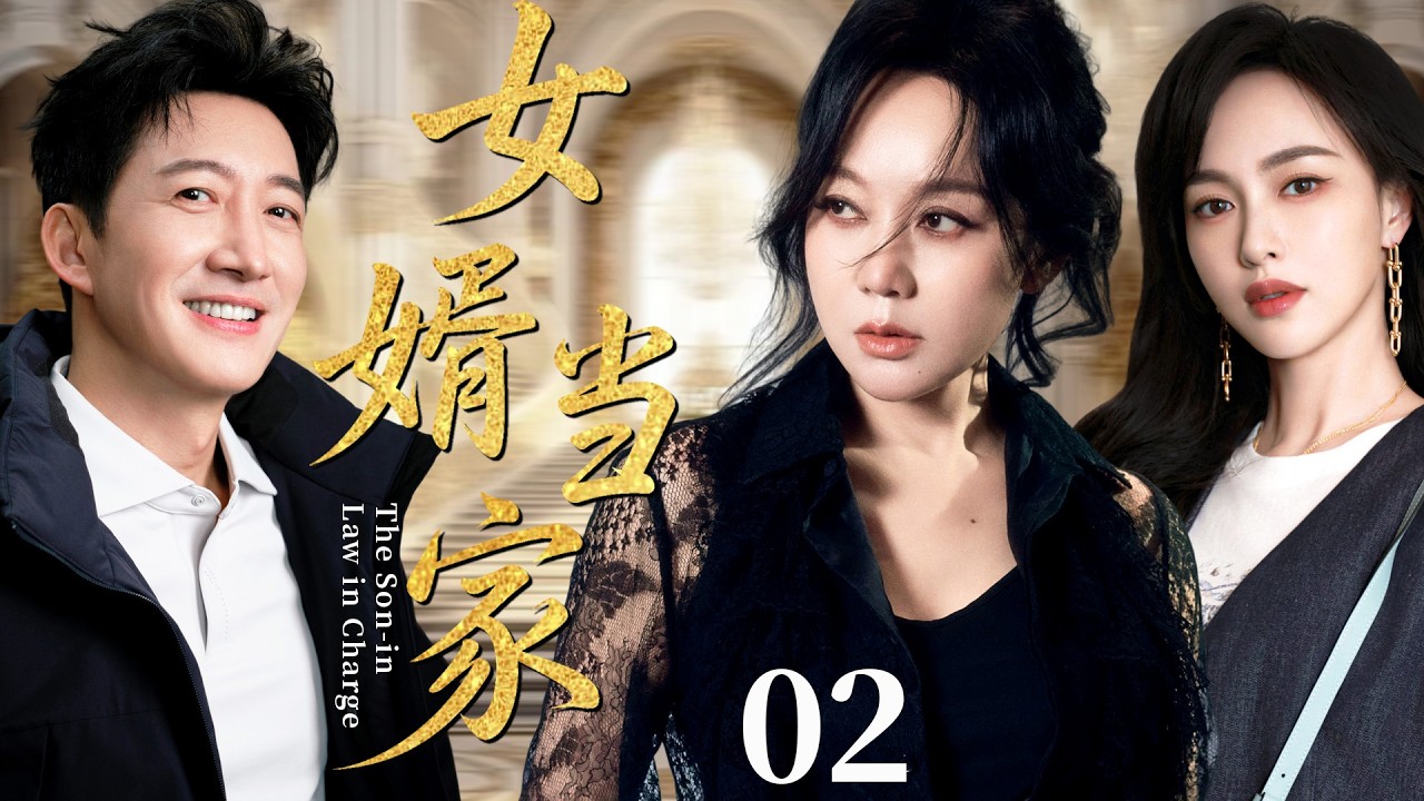 【2026超好看家庭剧】女婿当家02丨穷小子王阳入赘遭嫌弃，他摸爬滚打成商业精英，当家做主赢得人生！丨#王阳 #闫妮 #唐嫣 #婚姻 #刘涛 #靳东 #家庭