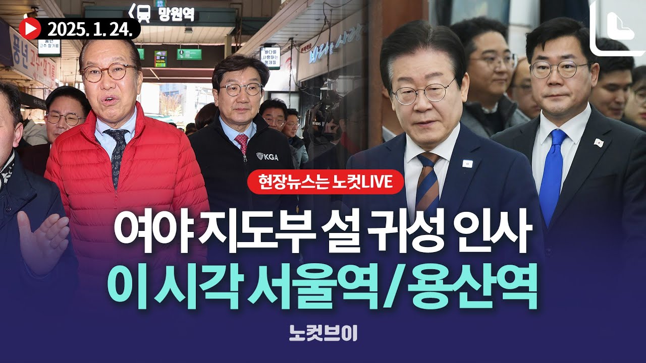 [풀영상 다시보기]여야 지도부 귀성 인사…명절 민심 잡기｜2025. 1. 24.