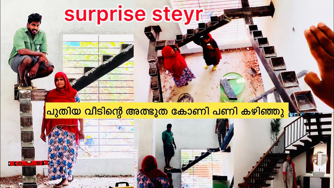 പുതിയവീടിന്റെ അത്ഭുത കോണി പണികഴിഞ്ഞു |surprise steyr|NEW HOME |New steyr