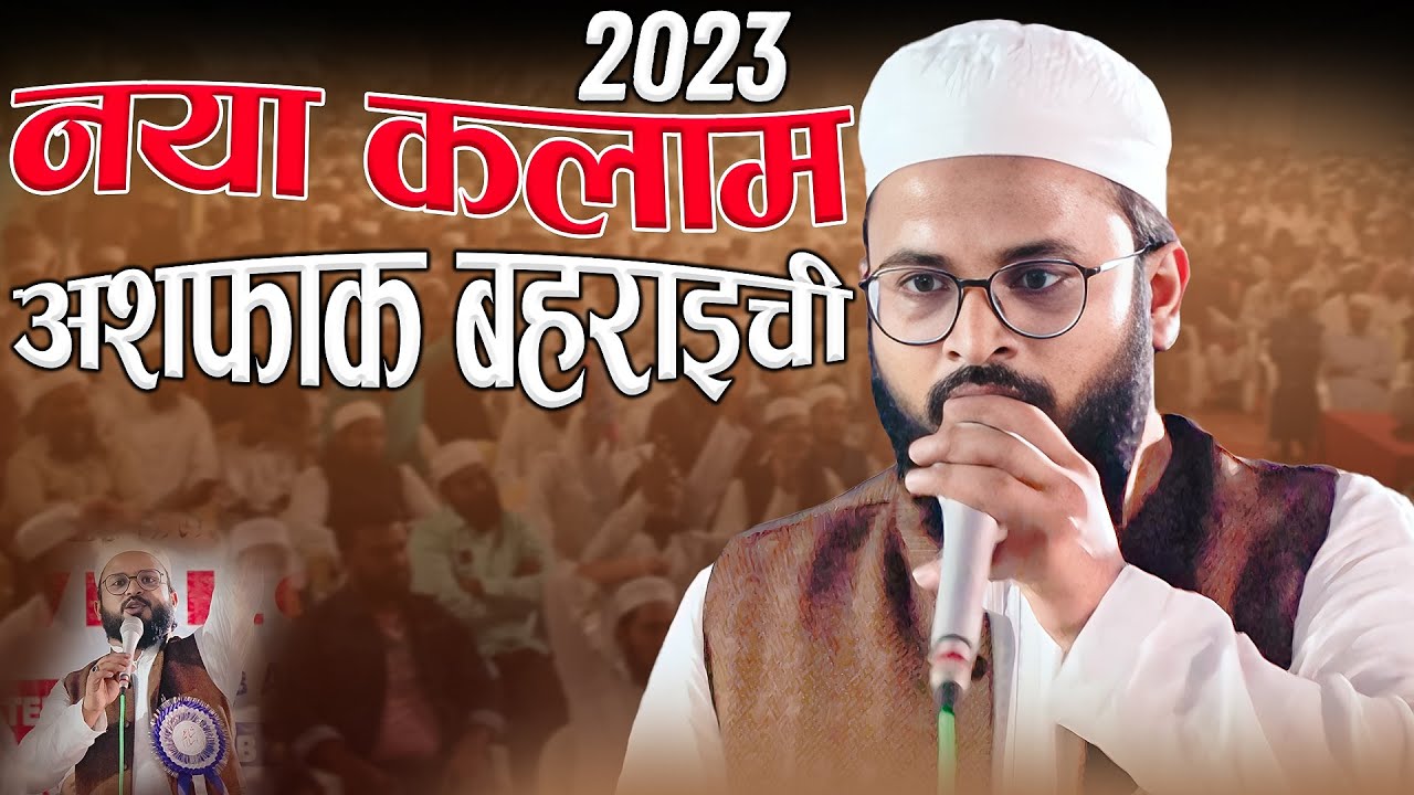 New Kalam 2023 Ashfaq Bahraichi | Jalsa Dastarbandi Jamia Islamia Qasmia | Balasath Sitamarhi