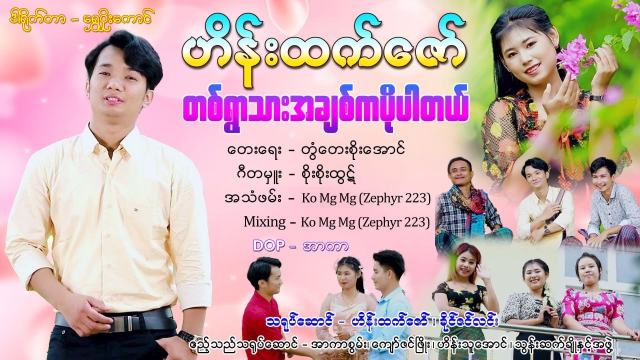 တစ်ရွာသားအချစ်ကပိုပါတယ် ၊ ဟိန်းထက်ဇော်     [ သရဖီတေးသံသွင်း]