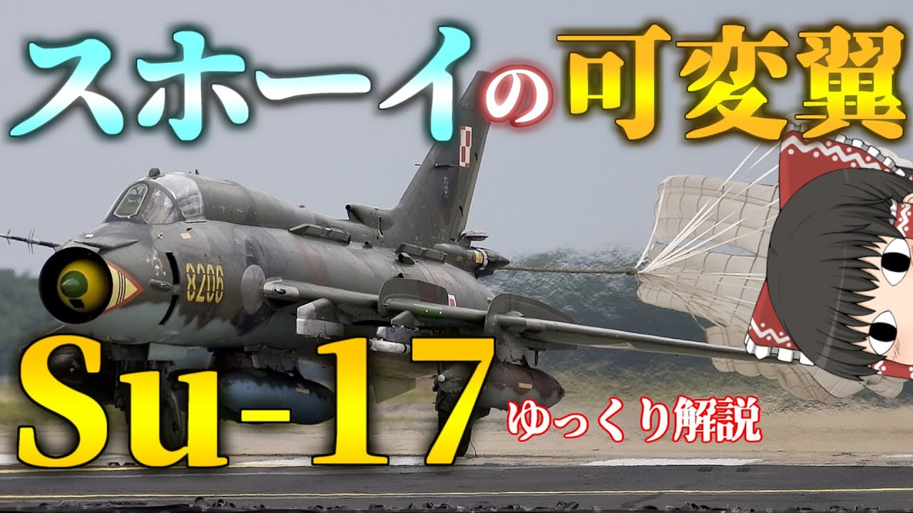 【ゆっくり解説】ソ連の戦闘爆撃機Su-17フィッター：兵器解説Part28