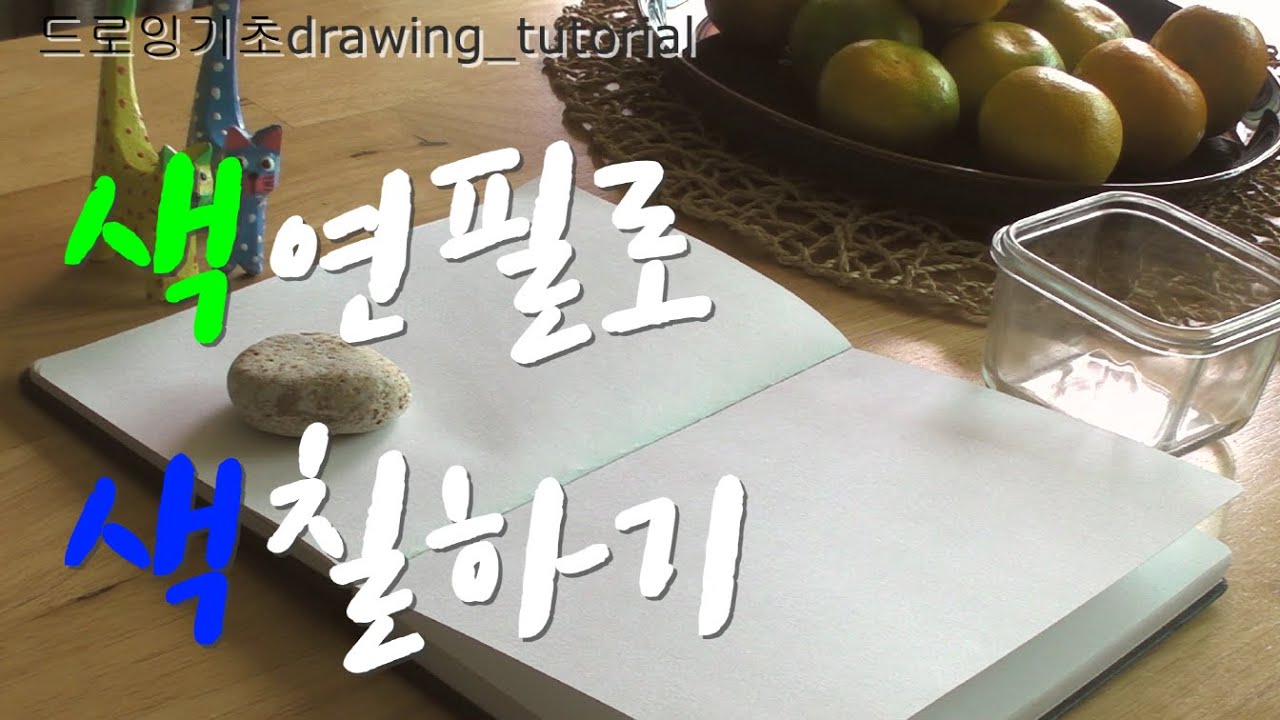 #드로잉기초