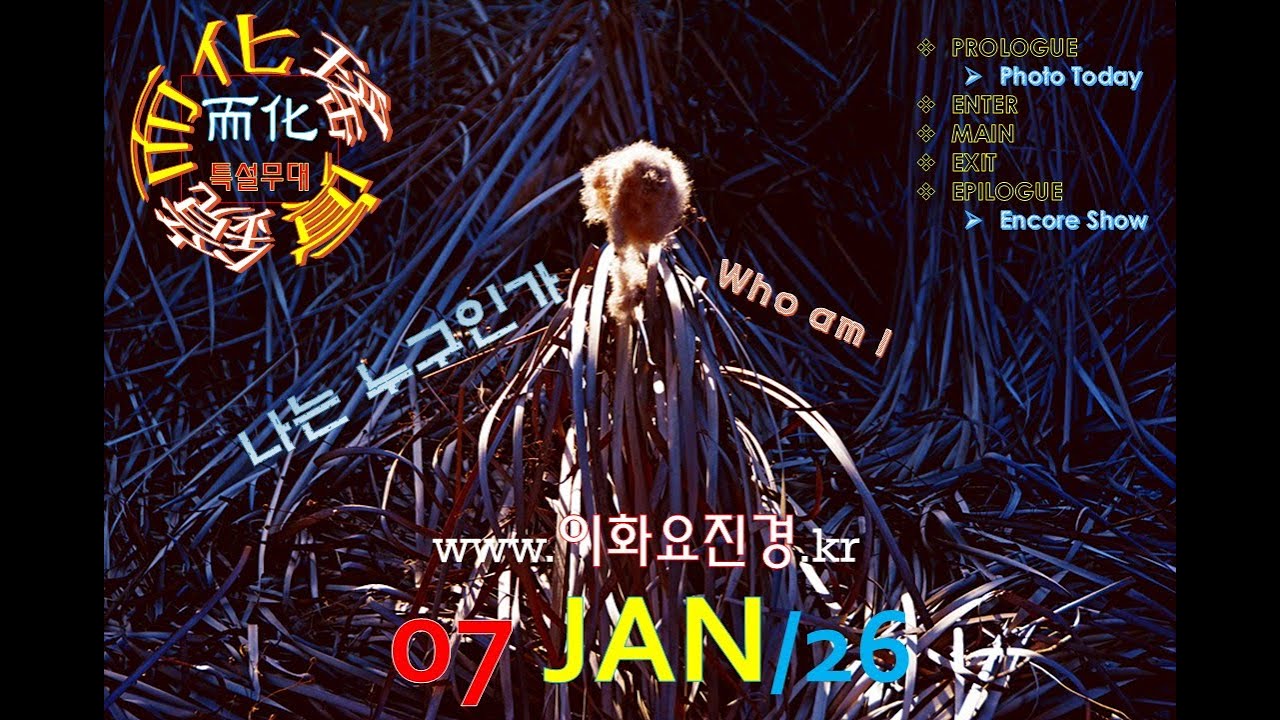 而化瑤眞鏡이화요진경 출사사진영상 0107'25 [나는 누구인가 Who am I]