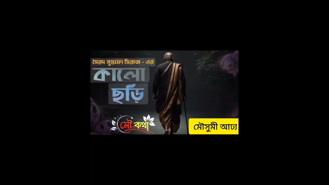 Bengali audio story/বাংলা গল্প/