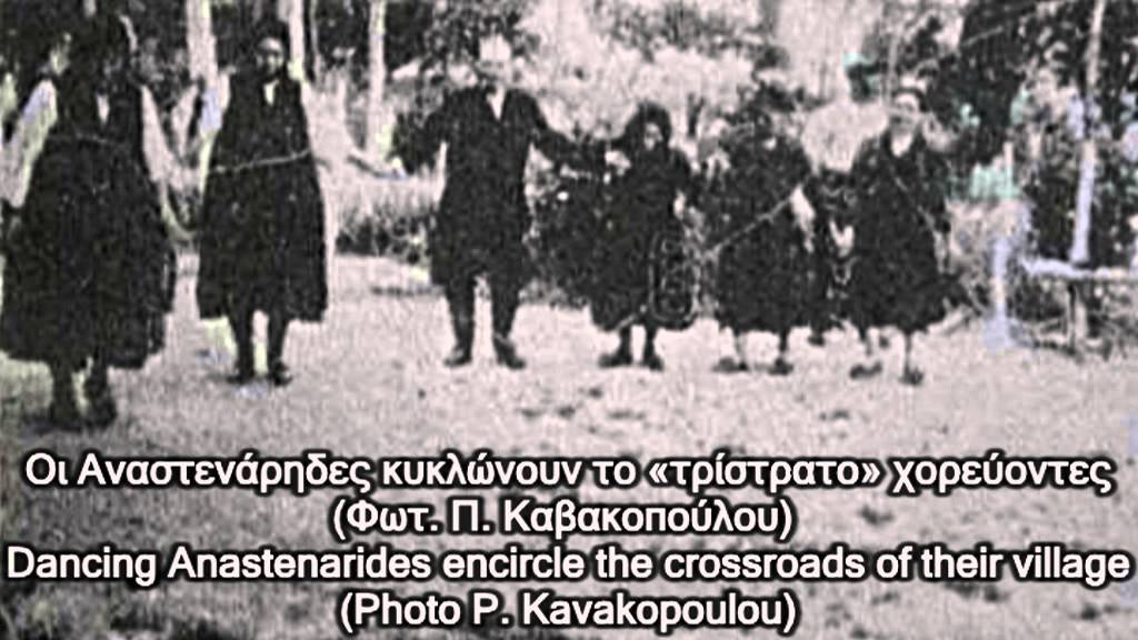 Παλιά Αναστενάρια Πυροβασία) -- Old Anastenaria (Firewalking)