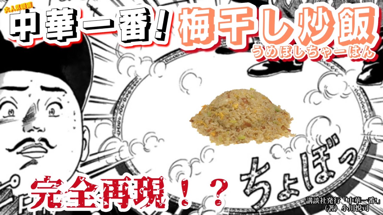 【中華一番!】【梅干し炒飯】マンガの料理の再現を本場中国料理人にお願いしてみた【完全再現！？】【再現レシピシリーズ】