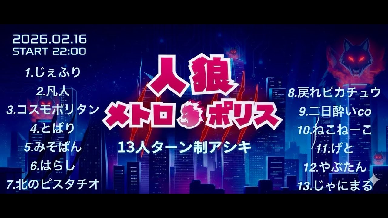 【13人村アシキ】【人狼メトロポリス】配信中