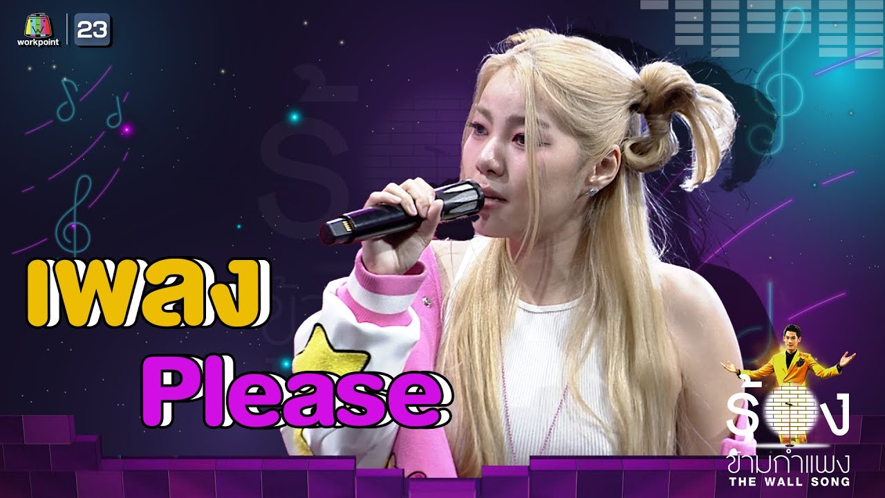 Please - วันเดอร์เฟรม | The Wall Song ร้องข้ามกำแพง