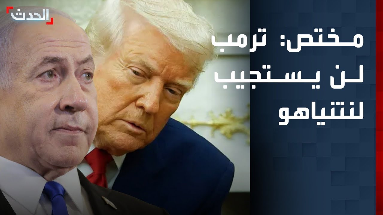 مختص: ترمب لن يستجيب لنتنياهو بشأن توجيه ضربة 