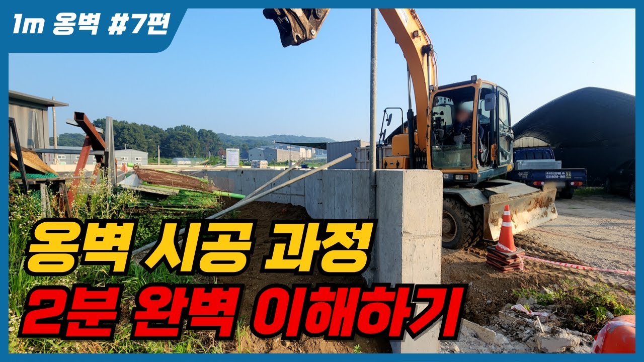 건축주라면 꼭 알아야 할 옹벽 시공 과정 | 2분 완전 정리#옹벽 #옹벽시공 #옹벽기초 #건설현장 #시공사례