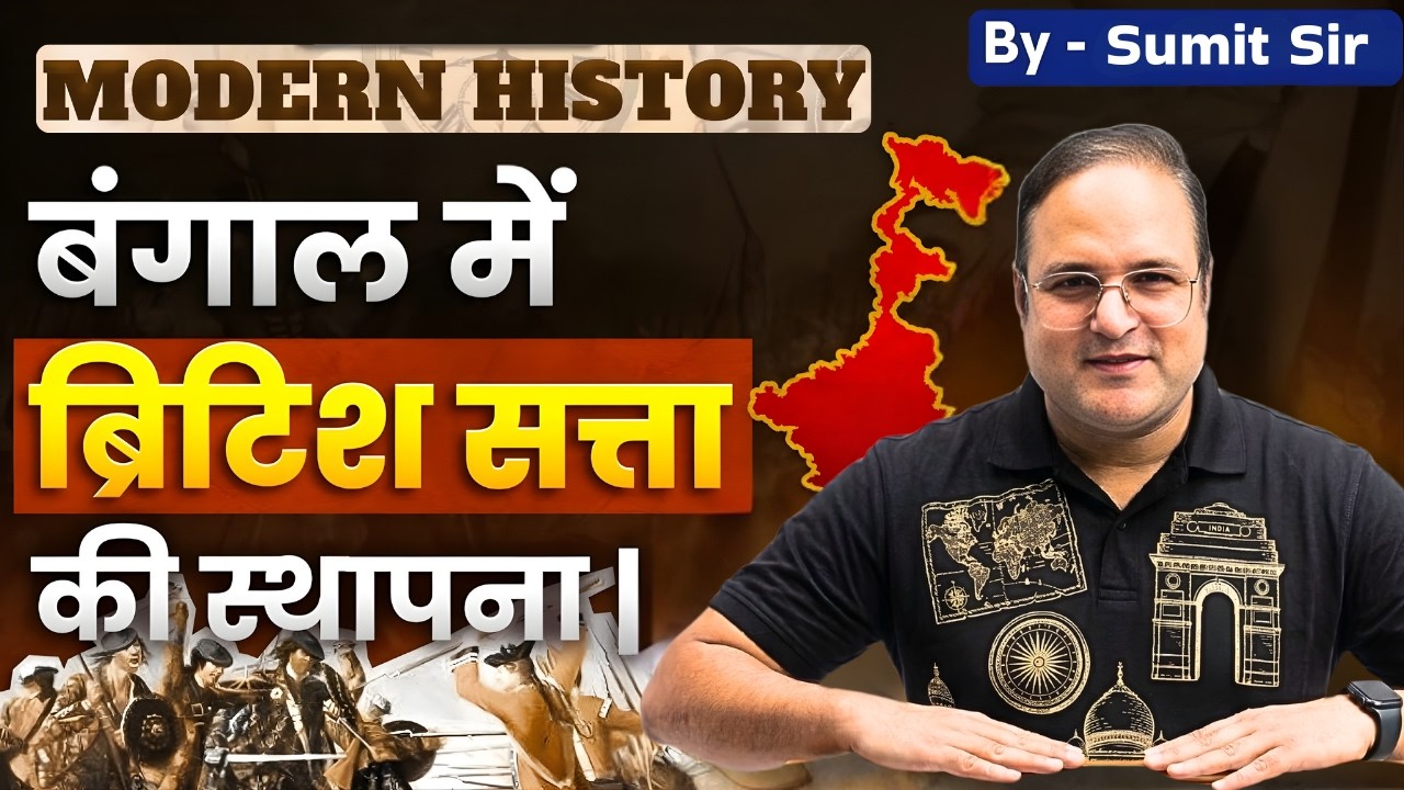 बंगाल में ब्रिटिश सत्ता की स्थापना | How British Captured Bengal? | Modern History Explained