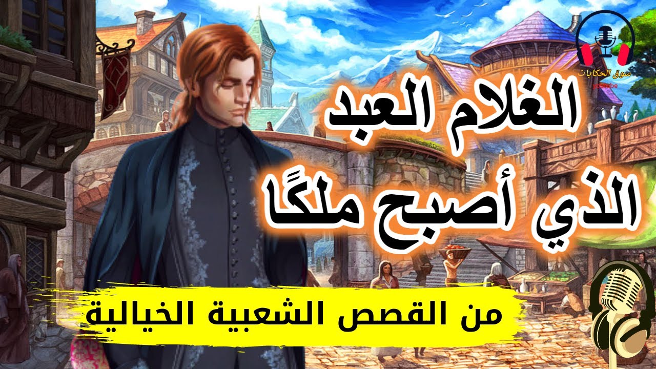 قصة الغلام العبد | طفل تبيعه أمه ويصبح ملكا، قصة مشوقة قبل النوم | ضع السماعات واستمع، سوق الحكايات