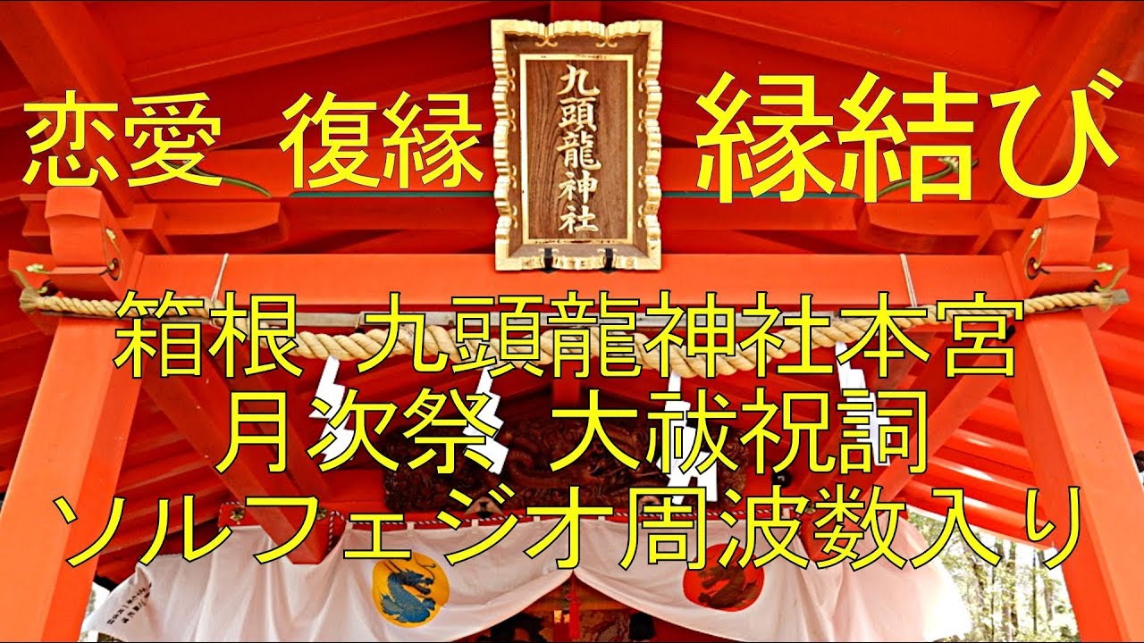 日本最強の縁結び 箱根 九頭龍神社本宮月次祭での大祓祝詞 Lovely Chance. ソルフェジオ周波数 全部入り　All 9 Solfeggio Frequencies ＋3