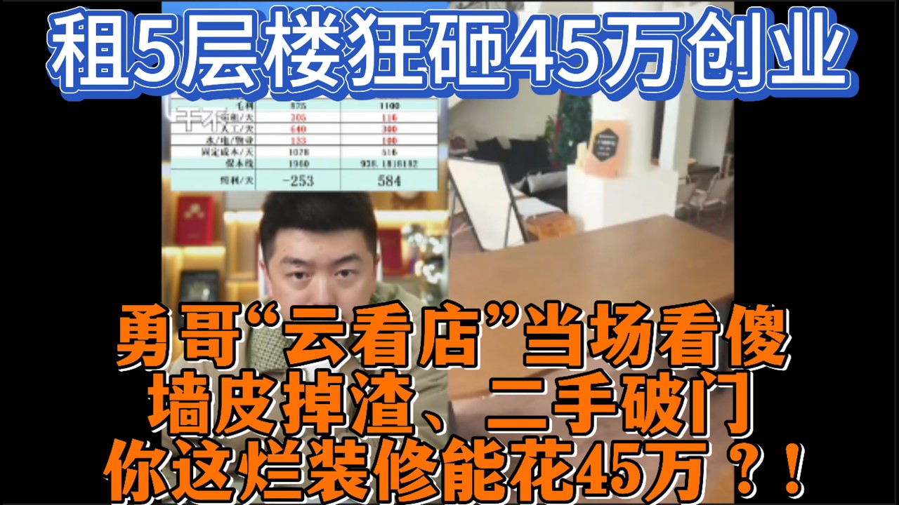 租5层楼狂砸45万创业？勇哥“云看店”当场看傻：墙皮掉渣、二手破门，你这烂装修能花45万？！