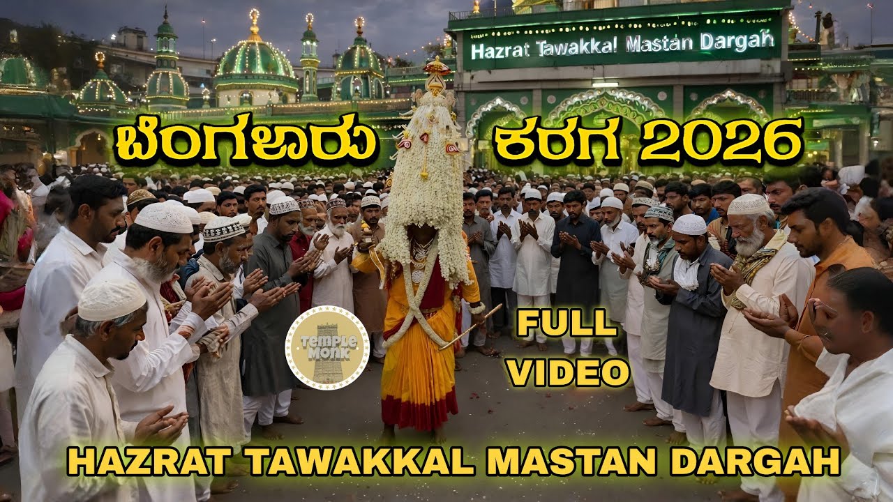 Бангалор Карага 2026 посещает Хазрат Таваккал Мастан Дарга | Фестиваль Карага в Бангалоре #temple...